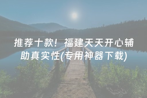 推荐十款！福建天天开心辅助真实性(专用神器下载)