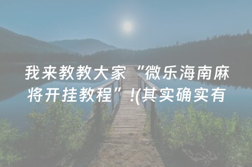 实测教程“微乐捉鸡麻将技巧打法（助赢神器通用版）