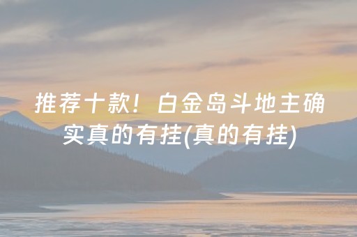 推荐十款！白金岛斗地主确实真的有挂(真的有挂)