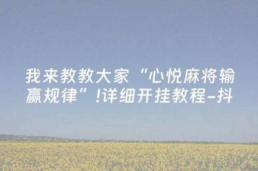 分享辅助“微信小程序麻将插件免费（专用辅牌神器免安装）