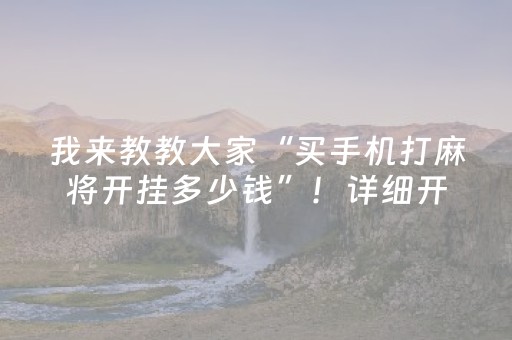 我来教教大家“买手机打麻将开挂多少钱”！详细开挂教程（确实真的有挂)-抖音