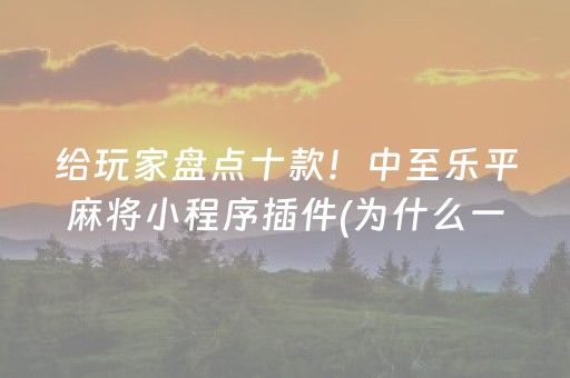 我来教大家“微乐锄大地黑科技（助赢神器通用版）