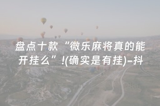 玩家必备教程“心悦麻将有挂是真的吗（助赢神器通用版）