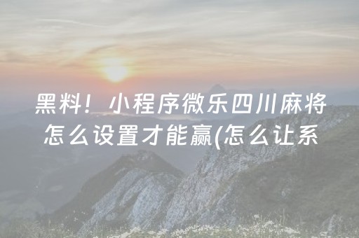 实测结果“麻将机程序多少钱一套（助赢神器通用版）