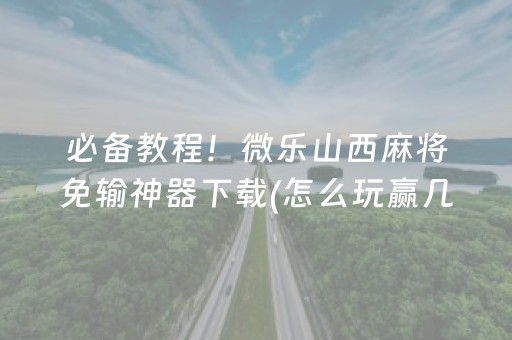 胜率设置方法“扑克软件辅助器免费使用（助赢神器通用版）