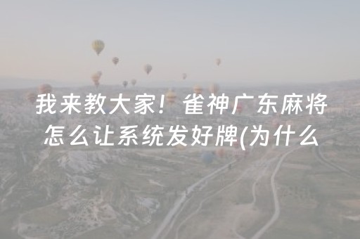 我来教大家！雀神广东麻将怎么让系统发好牌(为什么牌一直很差)