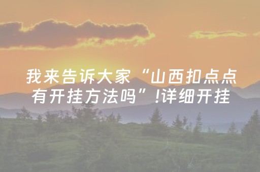 我来告诉大家“山西扣点点有开挂方法吗”!详细开挂教程-抖音