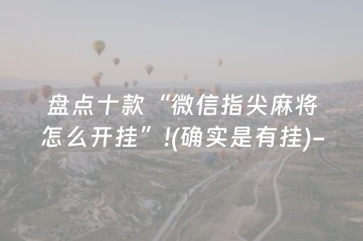 终于发现“边锋斗地主怎么打系统才能给好牌（助赢神器通用版）