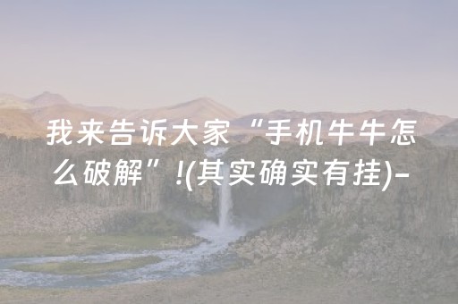 3分钟学会“好彩麻将怎样才可以拿好牌（助赢神器通用版）