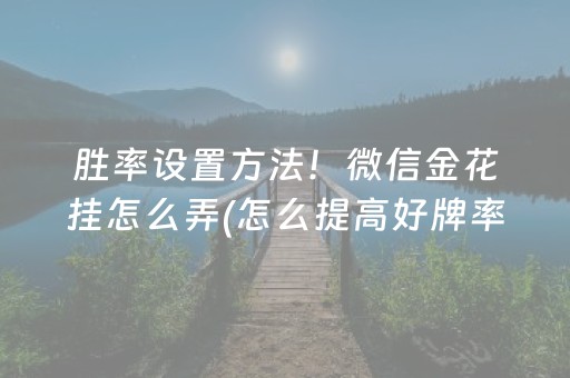 胜率设置方法！微信金花挂怎么弄(怎么提高好牌率)
