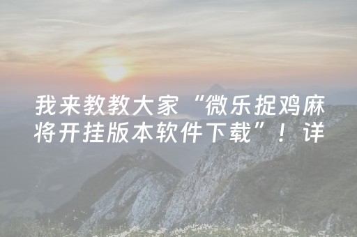 3分钟学会“微信小程序麻将怎么提高胜率（专用辅牌神器免安装）