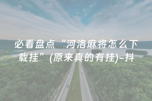 必看教程“微乐河北斗地主系统怎么控牌（助赢神器通用版）