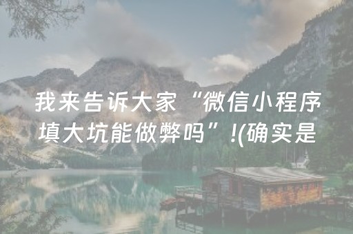 必看教程！“星悦陕西麻将有挂吗”（详细透视教程）-哔哩哔哩