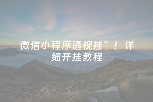 微信小程序透视挂”！详细开挂教程（确实真的有挂)-抖音