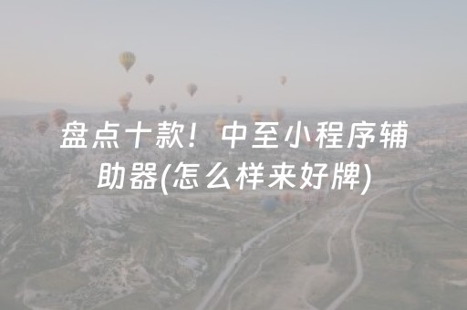 盘点十款！中至小程序辅助器(怎么样来好牌)