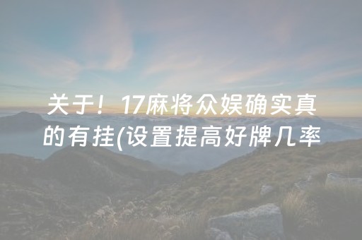 关于！17麻将众娱确实真的有挂(设置提高好牌几率)