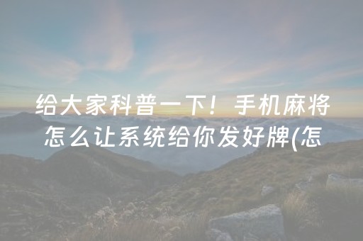 必看教程“微乐云南麻将有挂吗（助赢神器通用版）