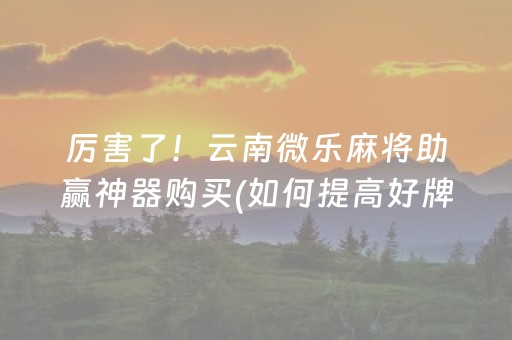 玩家必看攻略“微信金花黑科技（助赢神器通用版）