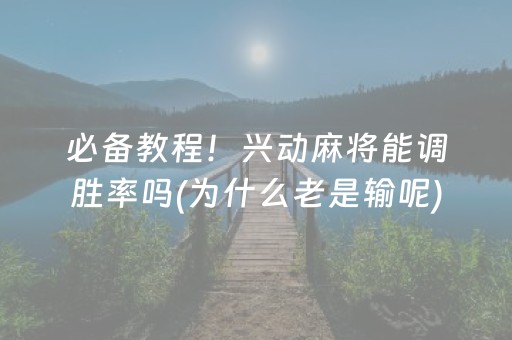 实测辅助“谁买过普通麻将机解码器”（详细透视教程）-哔哩哔哩