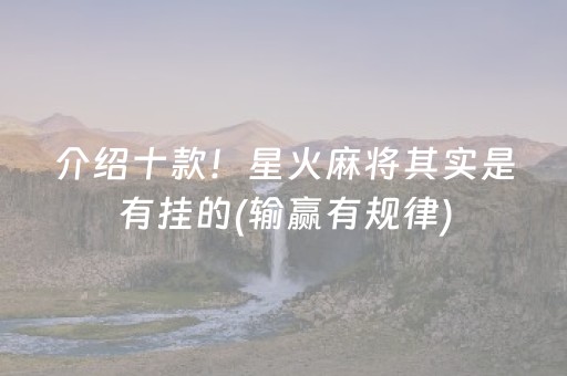 介绍十款！星火麻将其实是有挂的(输赢有规律)