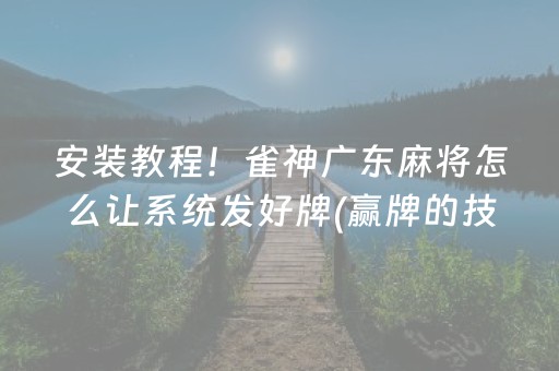 玩家必看攻略“哥哥跑得快游戏辅助（助赢神器通用版）