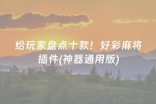 给玩家盘点十款！好彩麻将插件(神器通用版)