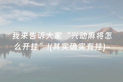 我来告诉大家“兴动麻将怎么开挂”!(其实确实有挂)-抖音