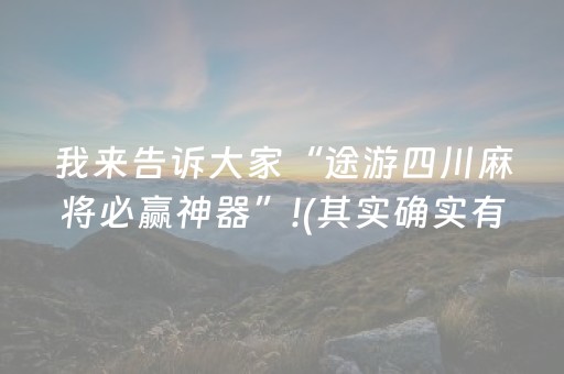 我来告诉大家“途游四川麻将必赢神器”!(其实确实有挂)-抖音