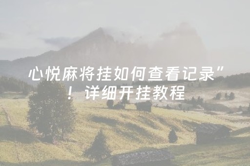 胜率设置方法“闲来麻将怎么提升胜率（专用辅牌神器免安装）