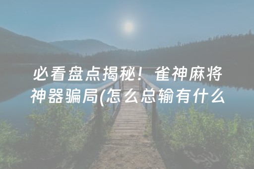 终于发现“边锋斗地主有挂吗（助赢神器通用版）