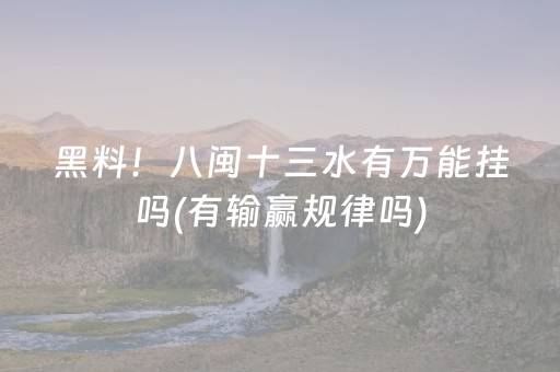 黑料！八闽十三水有万能挂吗(有输赢规律吗)