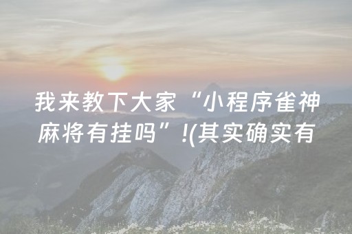 我来教下大家“小程序雀神麻将有挂吗”!(其实确实有挂)-抖音