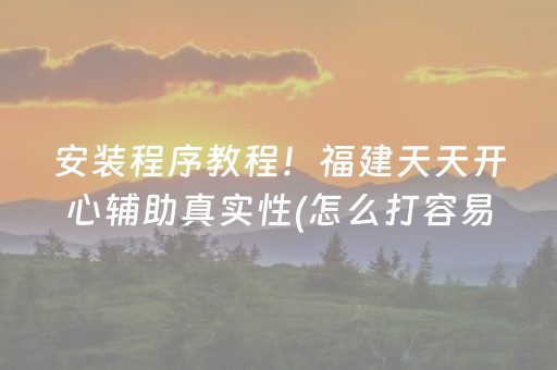 安装程序教程！福建天天开心辅助真实性(怎么打容易赢)
