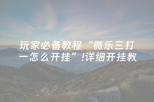终于发现“手机安装扑克扫描仪（助赢神器通用版）
