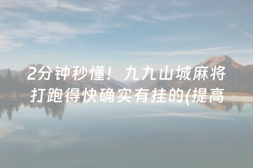 2分钟秒懂！九九山城麻将打跑得快确实有挂的(提高胜率技巧)