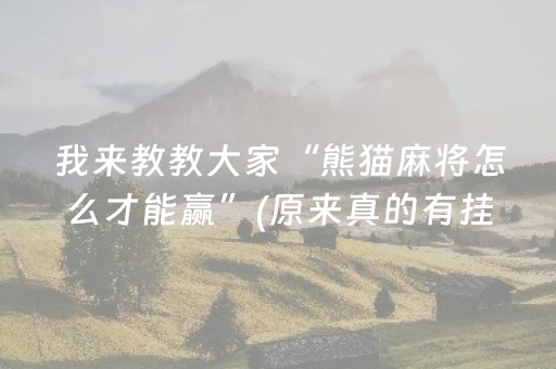 实测分享“多乐跑得快如何让系统发好牌（助赢神器通用版）