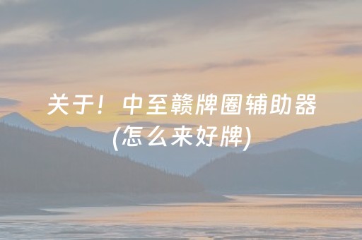 关于！中至赣牌圈辅助器(怎么来好牌)