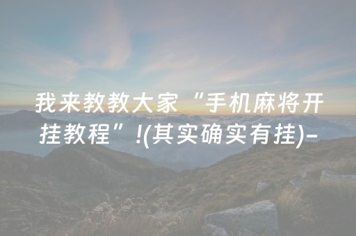 我来教教大家“手机麻将开挂教程”!(其实确实有挂)-抖音