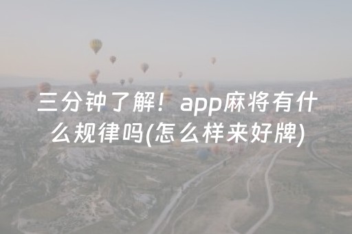 三分钟了解！app麻将有什么规律吗(怎么样来好牌)