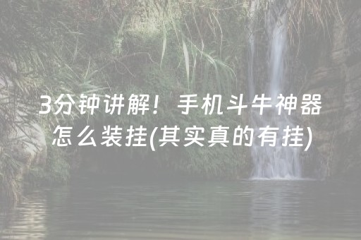 3分钟讲解！手机斗牛神器怎么装挂(其实真的有挂)