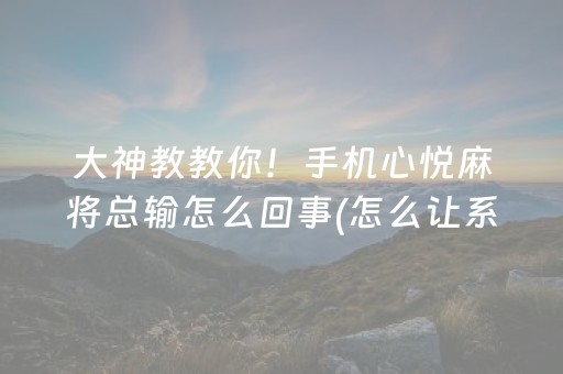 实测分享“微乐云南麻将怎么让系统发好牌（助赢神器通用版）