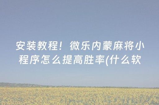 玩家实测“qq红包埋雷挂是真的吗”（详细透视教程）-哔哩哔哩