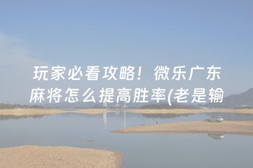 玩家必看攻略“手机扑克辅助器（助赢神器通用版）