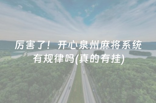厉害了！开心泉州麻将系统有规律吗(真的有挂)