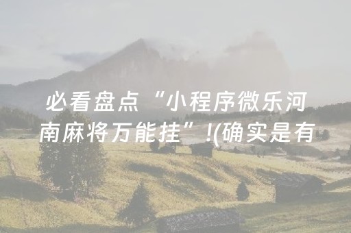 胜率设置方法“小程序麻将铺牌器购买（助赢神器通用版）