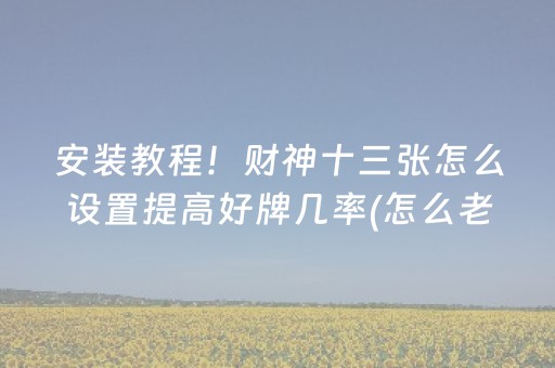 实测分享“科乐辅助器（专用辅牌神器免安装）
