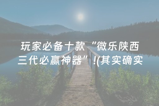 玩家必备十款“微乐陕西三代必赢神器”!(其实确实有挂)-抖音