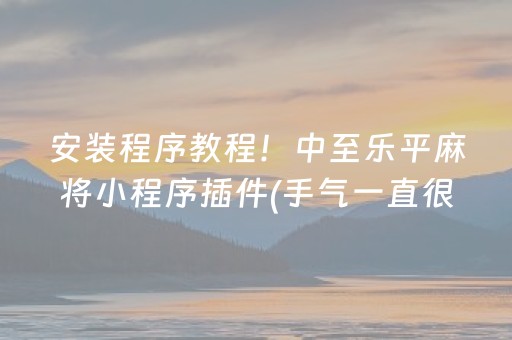 分享辅助“免安装麻将机解码器怎么买（助赢神器通用版）
