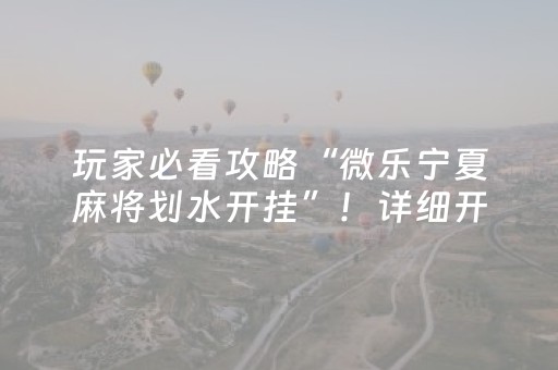 玩家必看攻略“微乐吉林麻将老是输怎么搞提高胜率（助赢神器通用版）