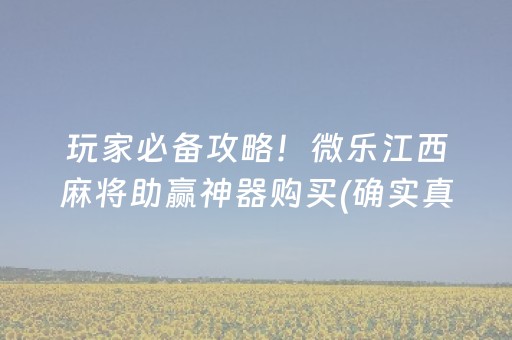 玩家实测“微信斗牛怎么发现辅助神器（助赢神器通用版）